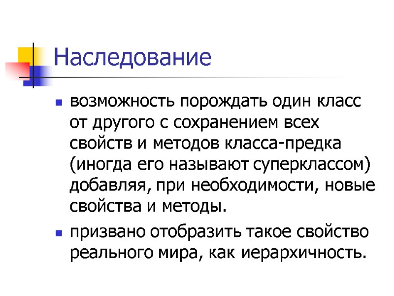 Наследование  возможность порождать один класс от другого с сохранением всех свойств и методов